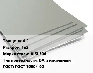 Лист нержавеющий 0.5 1х2 Сталь: AISI 304 Тип:BA, зеркальный ГОСТ 19904-90